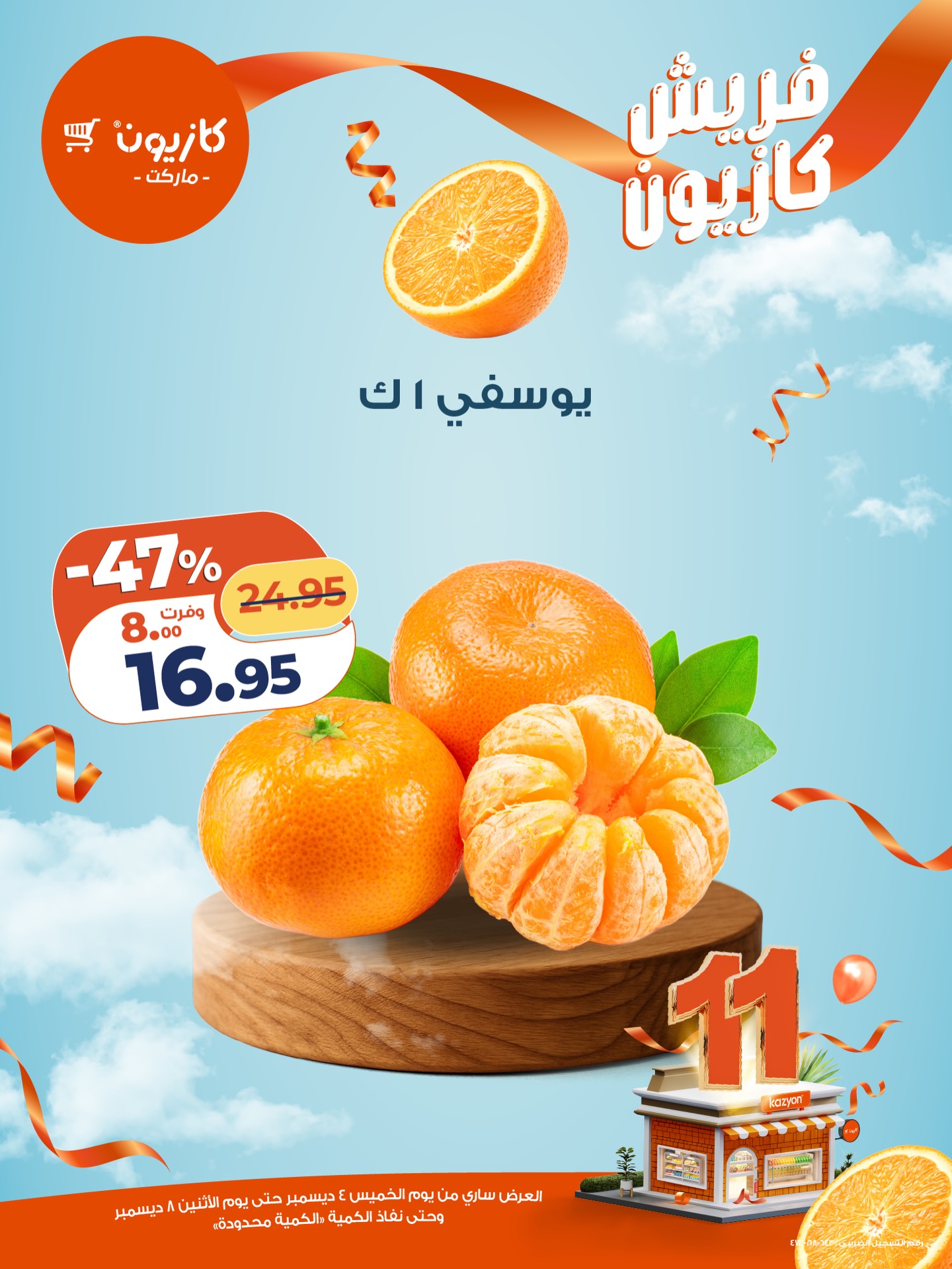 kazyon offers from 4dec to 1dec 2025 عروض كازيون من 4 ديسمبر حتى 1 ديسمبر 2025 صفحة رقم 7